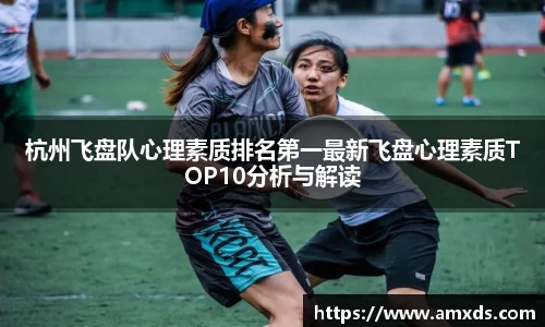 杭州飞盘队心理素质排名第一最新飞盘心理素质TOP10分析与解读