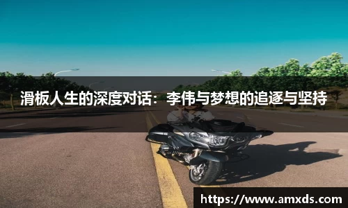 滑板人生的深度对话：李伟与梦想的追逐与坚持