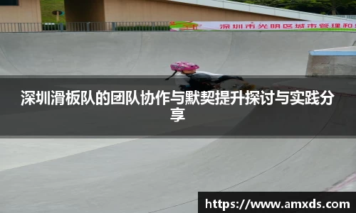 深圳滑板队的团队协作与默契提升探讨与实践分享