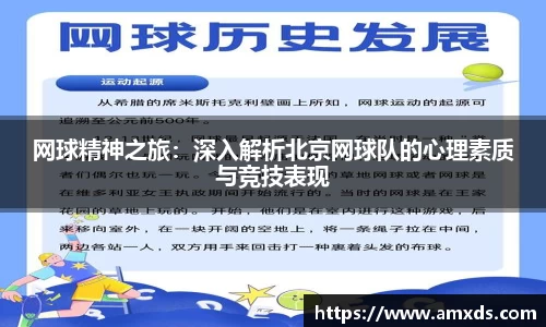 网球精神之旅：深入解析北京网球队的心理素质与竞技表现