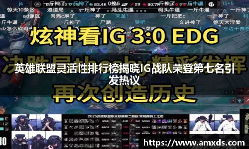 英雄联盟灵活性排行榜揭晓IG战队荣登第七名引发热议